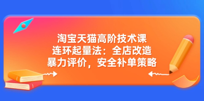 淘宝天猫高阶技术课:连环起量法,全店改造-技研社
