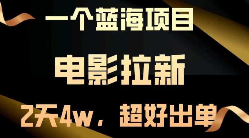 【蓝海项目】电影拉新，两天搞了近4w，超好出单，直接起飞 - 技研社-技研社