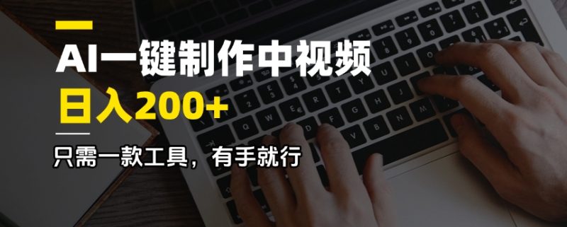 AI一键制作中视频，日入200＋，只需一款工具，有手就行 - 技研社-技研社