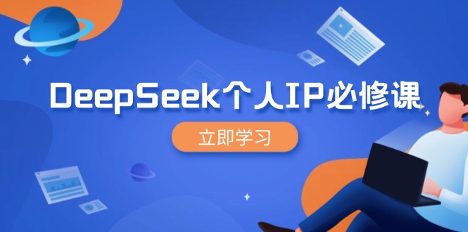 DeepSeek个人IP必修课，打造IP、裂变粉丝，轻松放大营销能翻百倍 - 技研社-技研社