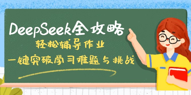 DeepSeek全攻略:轻松辅导作业,一键突破学习难题与挑战!-技研社