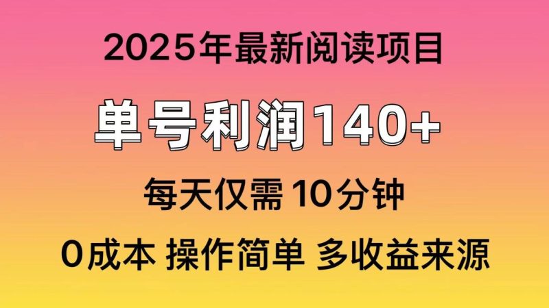 2025年阅读最新玩法，单号收益140＋，可批量放大！ - 技研社-技研社