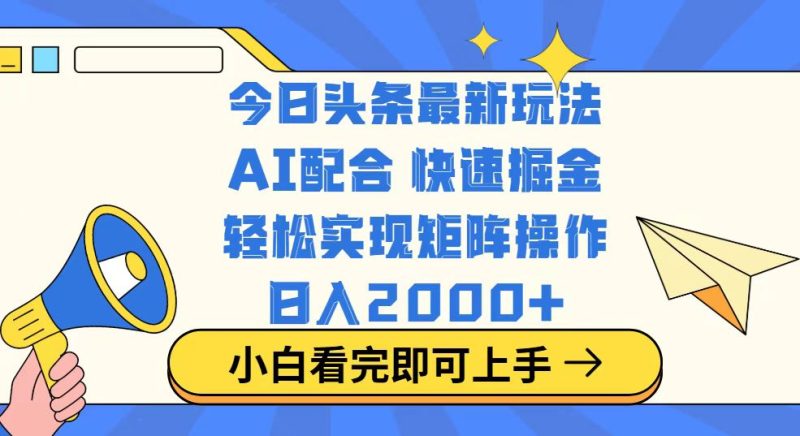 今日头条最新玩法,思路简单,复制粘贴,轻松实现矩阵日入2000+ - 技研社-技研社