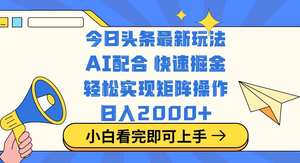今日头条最新玩法,思路简单,复制粘贴,轻松实现矩阵日入2000+ 今日头条最新玩法,思路简单,复制粘贴,轻松实现矩阵日入2000+