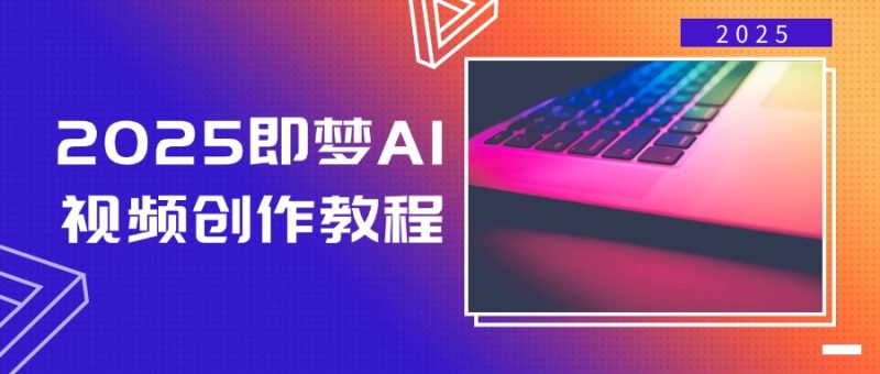 2025即梦AI视频创作教程,从零开始学做视频,文字图片生成视频轻松创作 - 技研社-技研社
