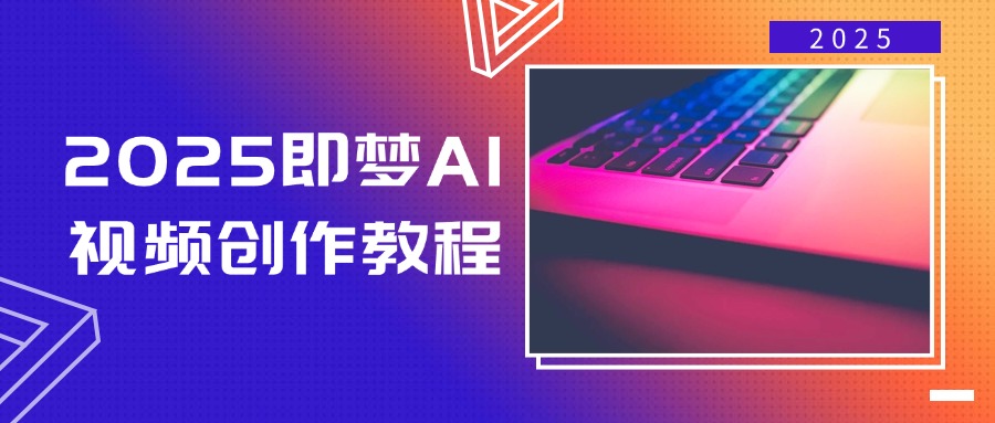 2025即梦AI视频创作教程,从零开始学做视频,文字图片生成视频轻松创作 2025即梦AI视频创作教程,从零开始学做视频,文字图片生成视频轻松创作
