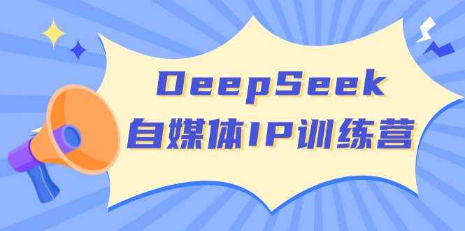 DeepSeek自媒体IP训练营-技研社