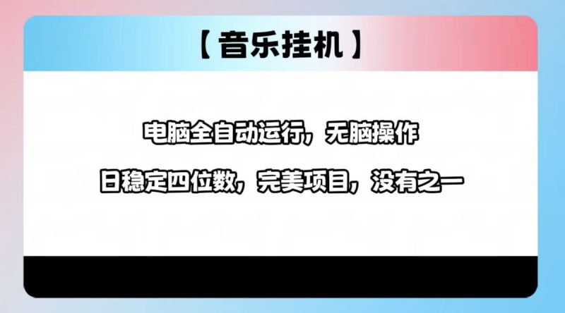 2025最新玩法，音乐挂机，电脑挂机无需手动，轻松1000+ - 技研社-技研社
