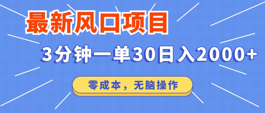 最新短剧项目操作,3分钟一单30。日入2000左右,零成本,无脑操作。 最新短剧项目操作,3分钟一单30。日入2000左右,零成本,无脑操作。