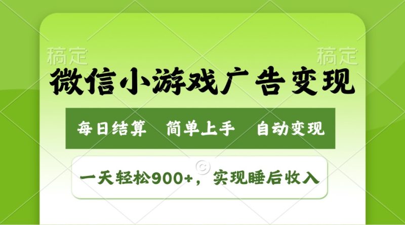 小游戏广告变现玩法:一天轻松日入900+,实现睡后收入-技研社