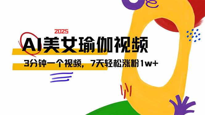 AI做美女瑜伽视频,最新短视频流量密码,3分钟一个视频,7天轻松涨粉1w... AI做美女瑜伽视频,最新短视频流量密码,3分钟一个视频,7天轻松涨粉1w...