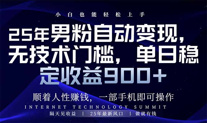 25年男粉自动变现，小白轻松上手，日入900+ - 技研社-技研社