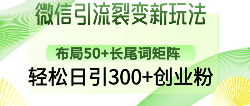 微信引流裂变新玩法:布局50+长尾词矩阵,轻松日引300+创业粉 - 技研社-技研社