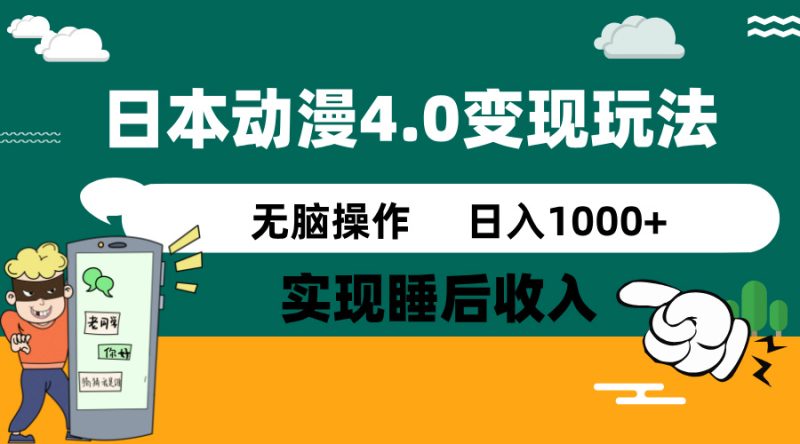 日本动漫4.0火爆玩法-技研社