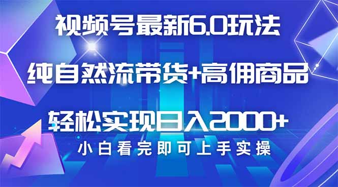 视频号带货最新6.0玩法，作品制作简单，当天起号，复制粘贴，轻松矩阵… - 技研社-技研社