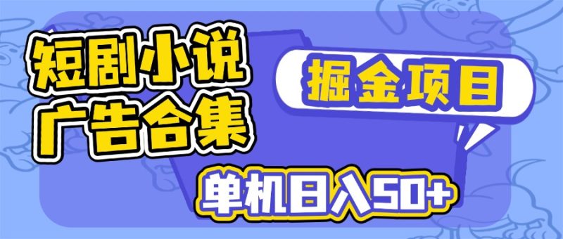 短剧小说合集广告掘金项目，单机日入50+ - 技研社-技研社