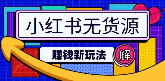 小红书无货源赚钱新玩法:无需涨粉囤货直播,轻松实现日破2w 小红书无货源赚钱新玩法:无需涨粉囤货直播,轻松实现日破2w