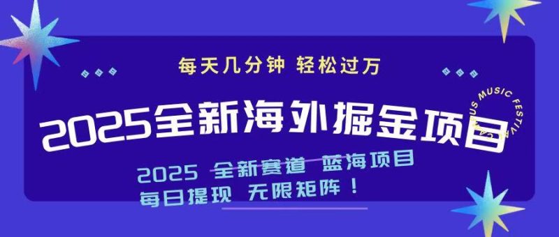 2025最新海外掘金项目 一台电脑轻松日入500+ - 技研社-技研社