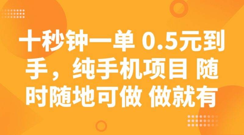 十秒钟一单 0.5元到手，纯手机项目 随时随地可做 做就有 - 技研社-技研社