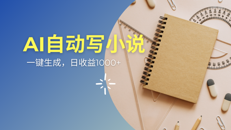 AI一件原创情感小说连续剧,多平台批量发布,一部小说多重收益,每天10… - 技研社-技研社