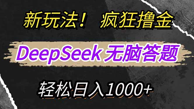 新玩法!利用DeepSeek,复制粘贴,无脑简单答题,疯狂撸新平台收益,轻... 新玩法!利用DeepSeek,复制粘贴,无脑简单答题,疯狂撸新平台收益,轻...