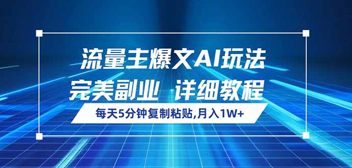 流量主爆文AI玩法，每天5分钟复制粘贴，完美副业，月入1W+ - 技研社-技研社