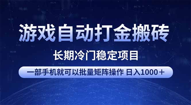 游戏自动打金搬砖项目 一部手机也可批量矩阵操作 单日收入1000+ 全部... 游戏自动打金搬砖项目 一部手机也可批量矩阵操作 单日收入1000+ 全部...