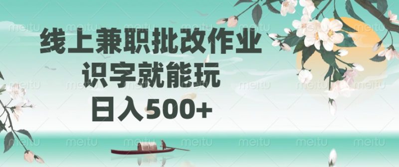 线上兼职批改作业:识字就能玩,日入500+-技研社