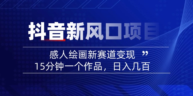 2025抖音新风口项目：感人绘画新赛道变现，15分钟一个作品，日入几百 - 技研社-技研社