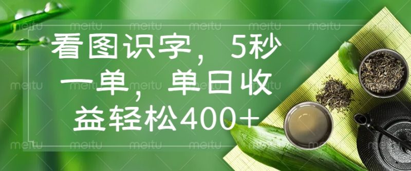 看图识字:5秒一单,单日收益轻松400+-技研社