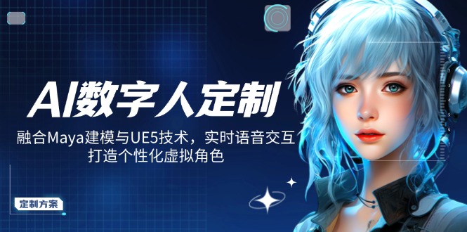AI数字人定制:融合Maya建模与UE5技术,实时语音交互-技研社