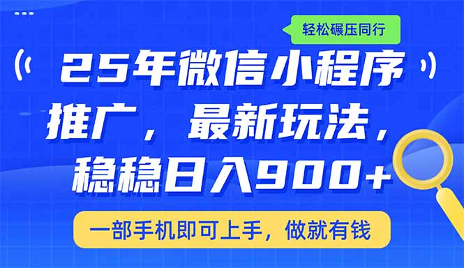 25年最新小程序推广教学,稳定日入900+,轻松碾压同行 25年最新小程序推广教学,稳定日入900+,轻松碾压同行