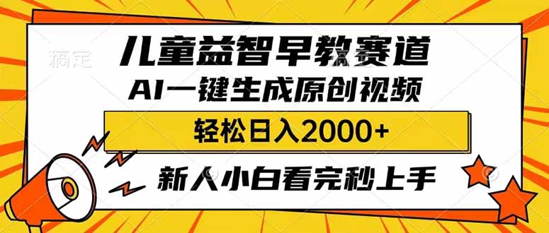儿童益智早教，这个赛道赚翻了，利用AI一键生成原创视频，日入2000+，… - 技研社-技研社