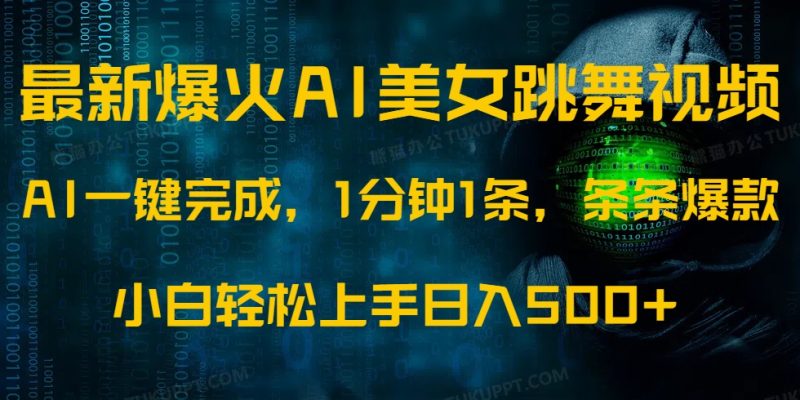 最新爆火AI发光美女跳舞视频,1分钟1条,条条爆款,小白轻松无脑日入500+ - 技研社-技研社