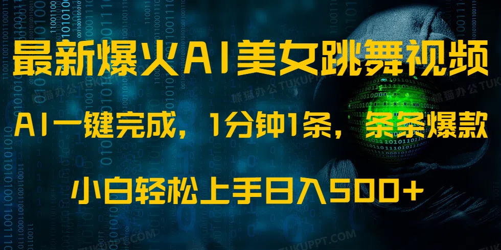 最新爆火AI发光美女跳舞视频,1分钟1条,条条爆款,小白轻松无脑日入500+ 最新爆火AI发光美女跳舞视频,1分钟1条,条条爆款,小白轻松无脑日入500+