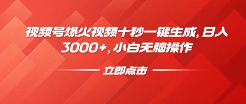 视频号爆火视频十秒一键生成，日入3000+，小白无脑操作 - 技研社-技研社