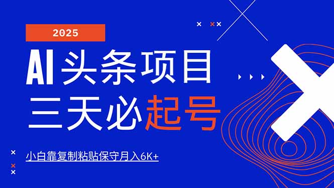 AI头条三天必起号,纯原创情感故事,每天搬砖10分钟,小白靠复制粘贴月... AI头条三天必起号,纯原创情感故事,每天搬砖10分钟,小白靠复制粘贴月...