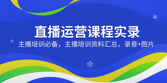 想搞直播运营课程实录?这份运营研习资料把路铺好了-技研社