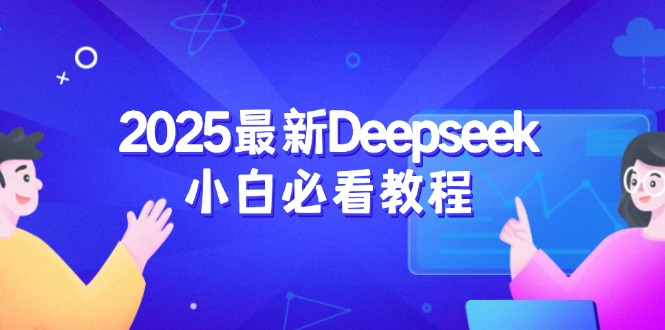 2025最新Deepseek小白必看教程:从注册登录到深度思考,一站式学习体验 2025最新Deepseek小白必看教程:从注册登录到深度思考,一站式学习体验