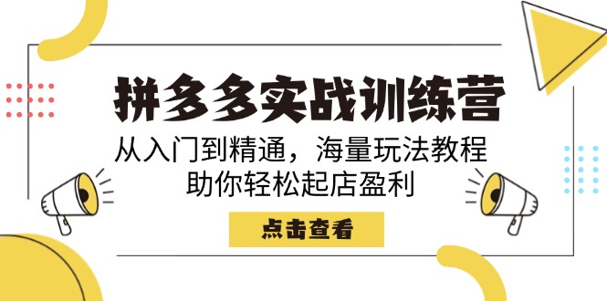 拼多多实战训练营,从入门到精通,海量玩法教程,助你轻松起店盈利 拼多多实战训练营,从入门到精通,海量玩法教程,助你轻松起店盈利