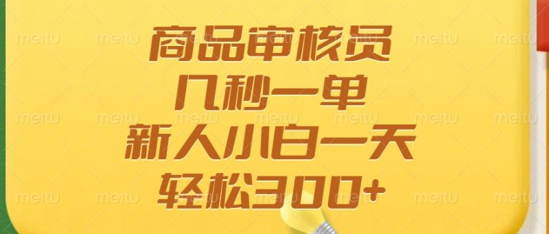 商品审核员，几秒一单，多劳多得，新人小白一天轻松300+ - 技研社-技研社