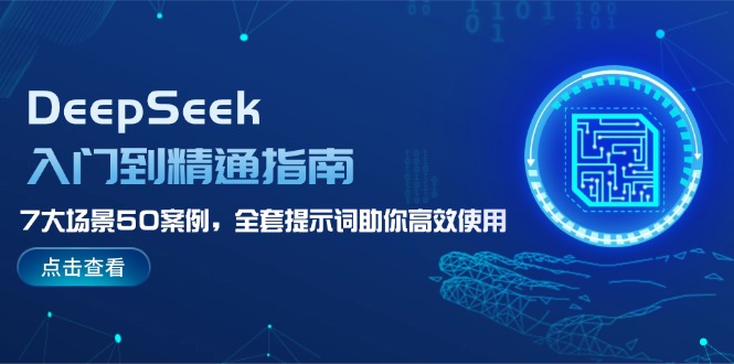 DeepSeek入门到精通指南-技研社