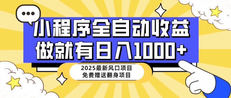 25年最新风口,小程序自动推广,,稳定日入1000+,小白轻松上手 - 技研社-技研社