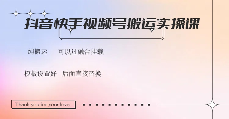 抖音快手视频号,搬运教程实操,可以过融合挂载 抖音快手视频号,搬运教程实操,可以过融合挂载