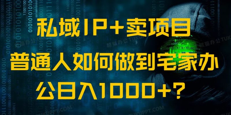 私域IP+卖项目,普通人如何做到宅家办公实现日入1000+ - 技研社-技研社