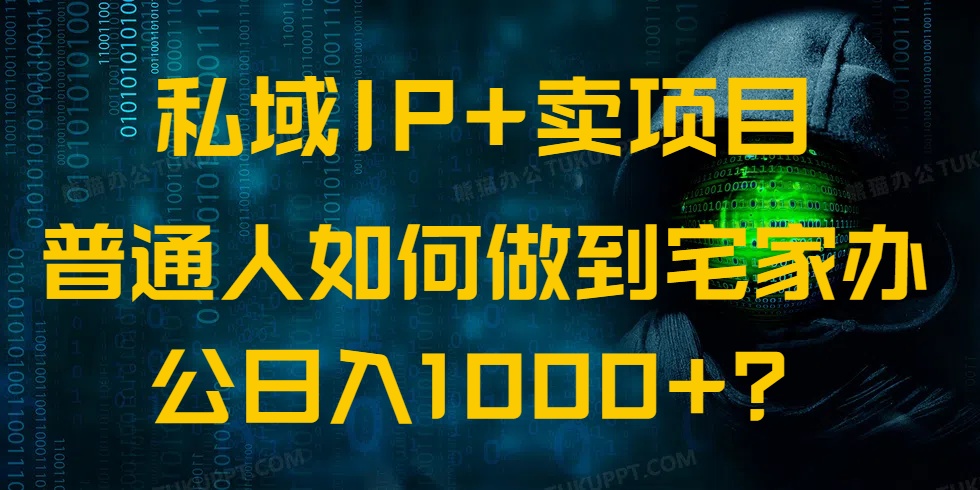 私域IP+卖项目,普通人如何做到宅家办公实现日入1000+ 私域IP+卖项目,普通人如何做到宅家办公实现日入1000+