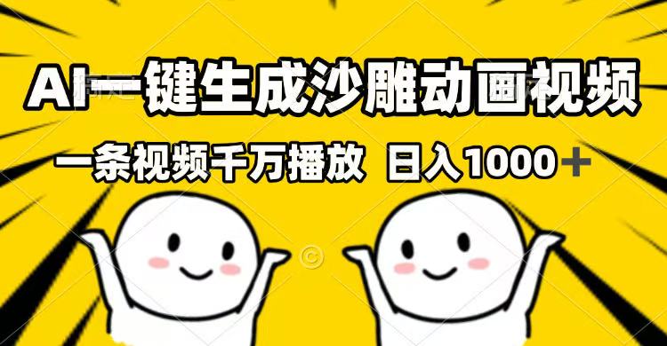AI一键生成沙雕动画视频:一条视频千万播放,日入1000+-技研社