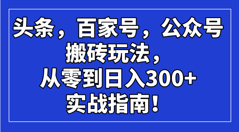 头条，百家号，公众号搬砖玩法，从零到日入300+的实战指南！ - 技研社-技研社