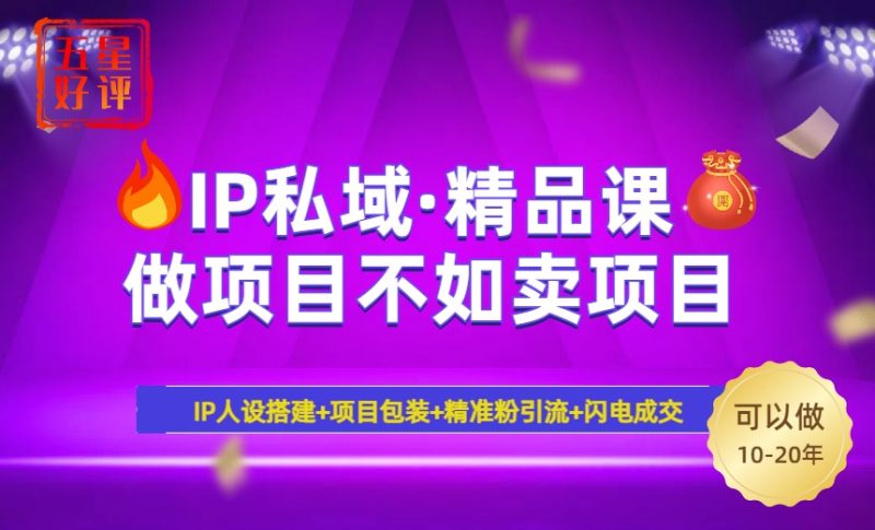 2025年“IP私域·密训精品课”，日赚3000+小白避坑年赚百万，暴力引流… - 技研社-技研社