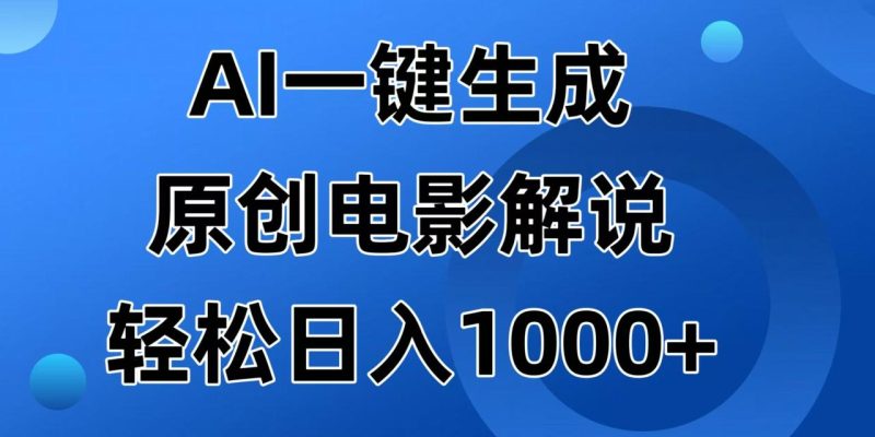 AI一键生成原创电影解说视频，日入1000+ - 技研社-技研社